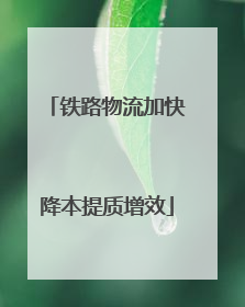 铁路物流加快降本提质增效